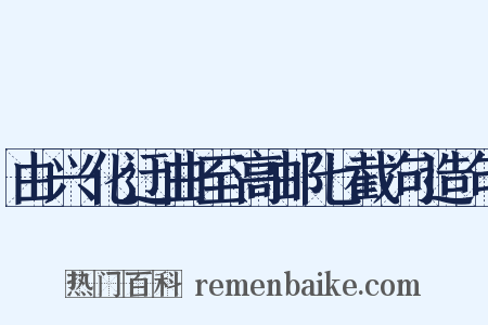 由兴化迂曲至高邮七截句造句是什么意思的图片